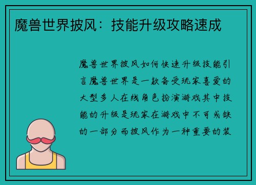 魔兽世界披风：技能升级攻略速成