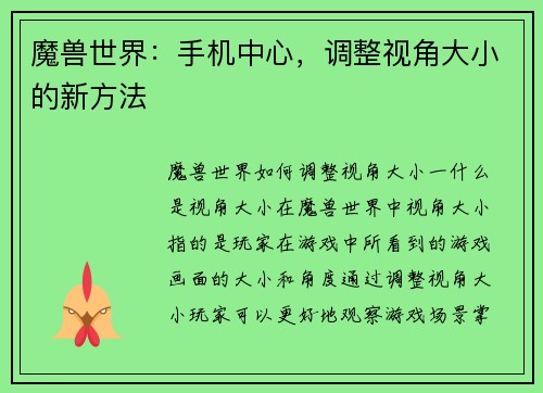 魔兽世界：手机中心，调整视角大小的新方法
