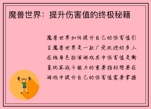 魔兽世界：提升伤害值的终极秘籍