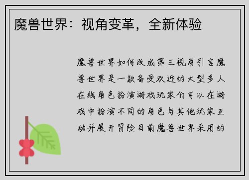 魔兽世界：视角变革，全新体验