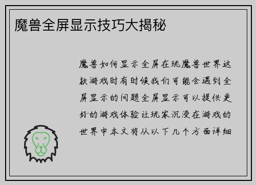 魔兽全屏显示技巧大揭秘