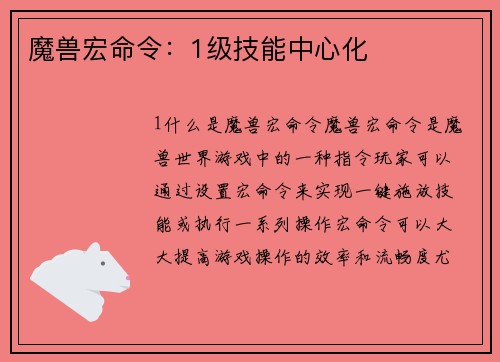 魔兽宏命令：1级技能中心化