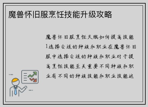 魔兽怀旧服烹饪技能升级攻略