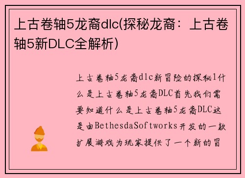 上古卷轴5龙裔dlc(探秘龙裔：上古卷轴5新DLC全解析)