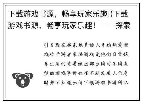 下载游戏书源，畅享玩家乐趣!(下载游戏书源，畅享玩家乐趣！——探索游戏世界的乐趣)