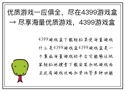 优质游戏一应俱全，尽在4399游戏盒 → 尽享海量优质游戏，4399游戏盒等你来玩(享受超多精品游戏的乐趣，尽在4399游戏盒)