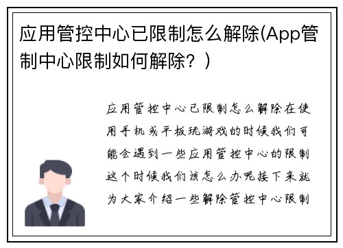 应用管控中心已限制怎么解除(App管制中心限制如何解除？)